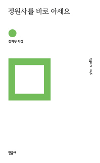 정원사를 바로 아세요 (민음의 시 246)